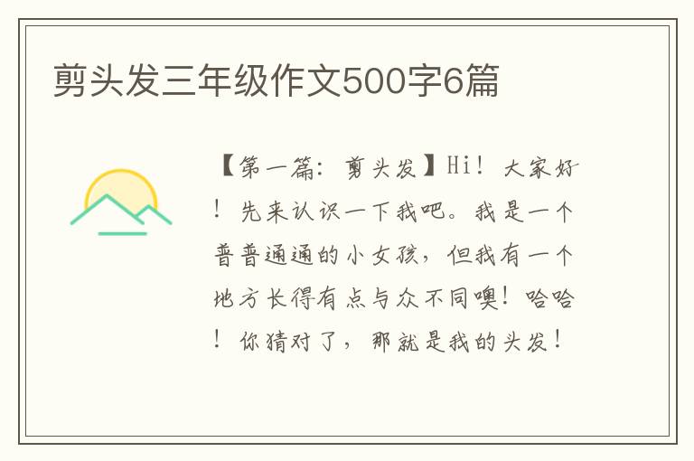 剪头发三年级作文500字6篇