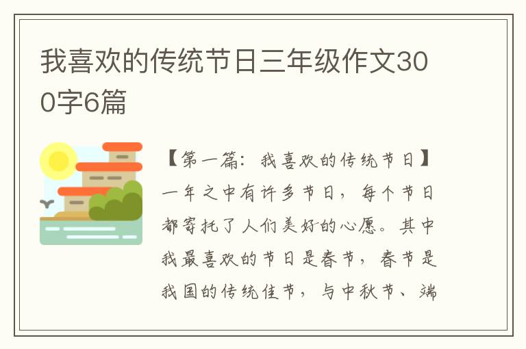 我喜欢的传统节日三年级作文300字6篇