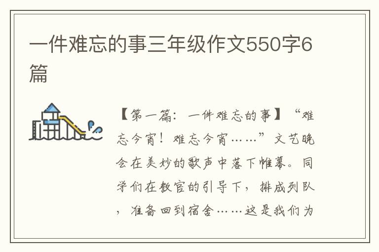 一件难忘的事三年级作文550字6篇