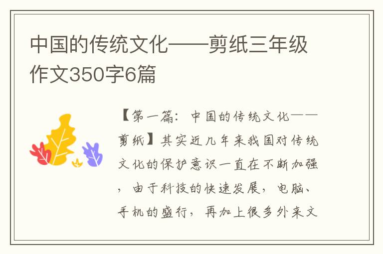 中国的传统文化——剪纸三年级作文350字6篇