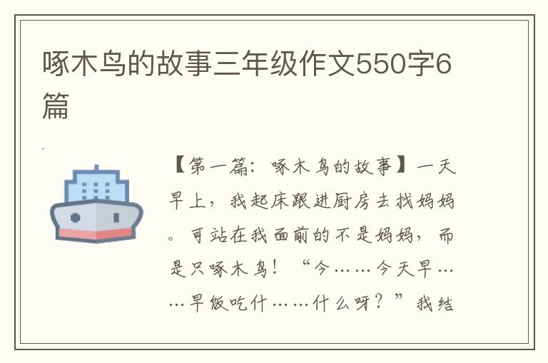 啄木鸟的故事三年级作文550字6篇