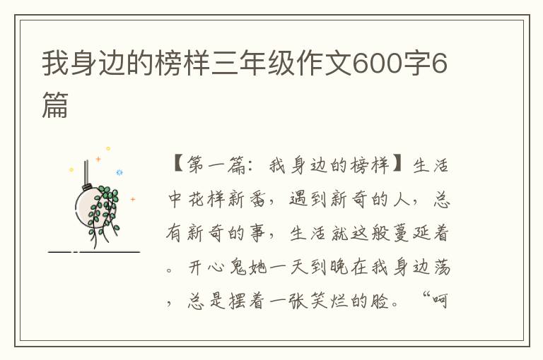 我身边的榜样三年级作文600字6篇