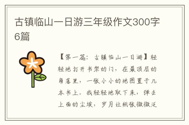 古镇临山一日游三年级作文300字6篇