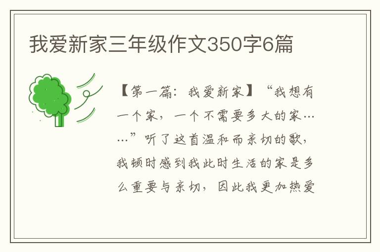 我爱新家三年级作文350字6篇