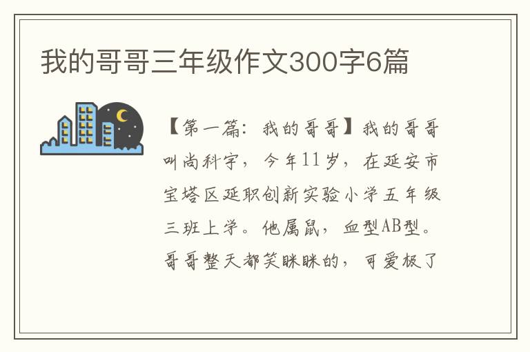 我的哥哥三年级作文300字6篇