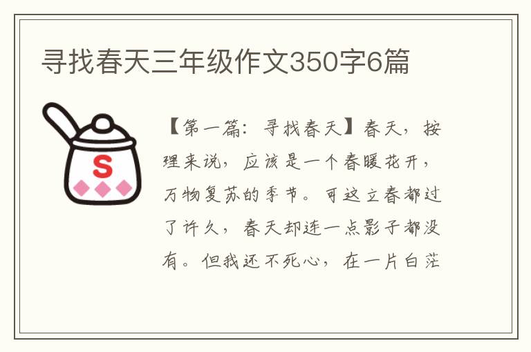 寻找春天三年级作文350字6篇