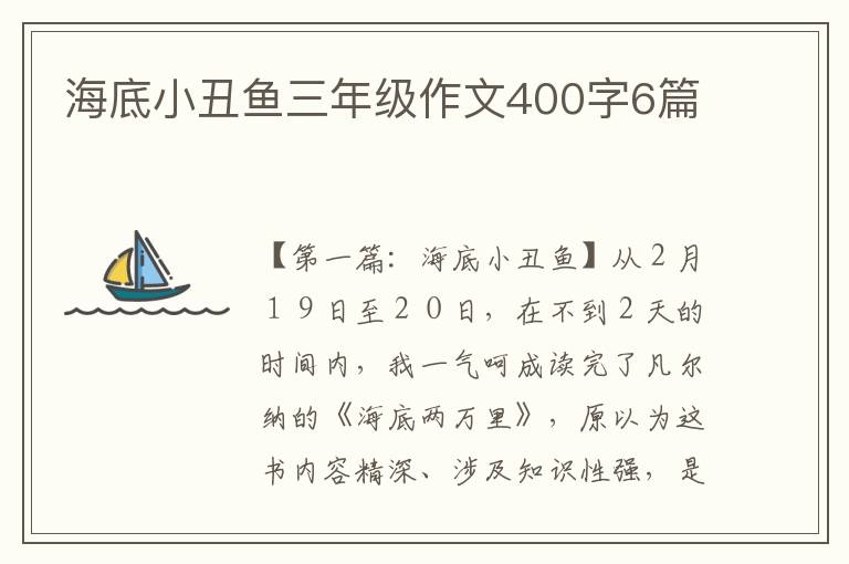 海底小丑鱼三年级作文400字6篇