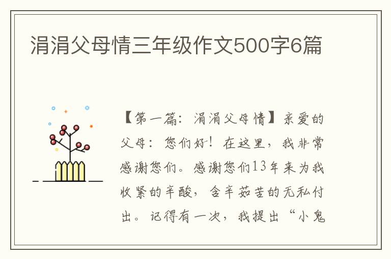 涓涓父母情三年级作文500字6篇