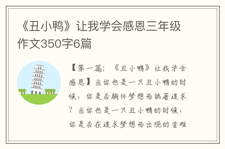 《丑小鸭》让我学会感恩三年级作文350字6篇