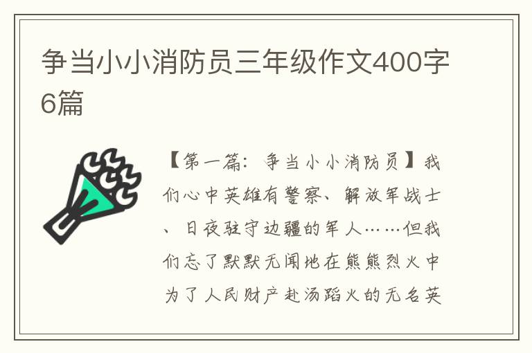 争当小小消防员三年级作文400字6篇