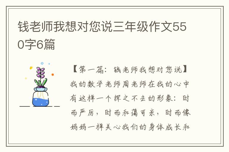 钱老师我想对您说三年级作文550字6篇