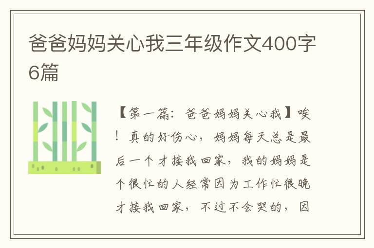 爸爸妈妈关心我三年级作文400字6篇