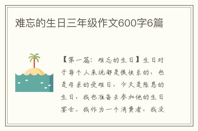 难忘的生日三年级作文600字6篇