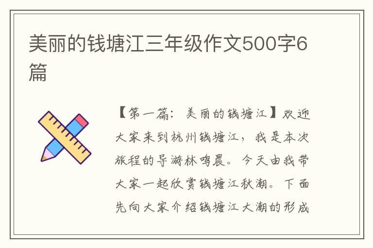 美丽的钱塘江三年级作文500字6篇