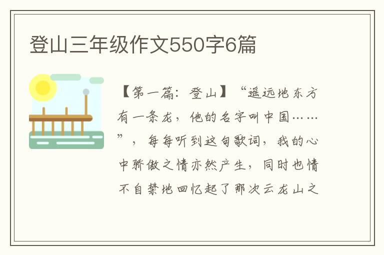 登山三年级作文550字6篇