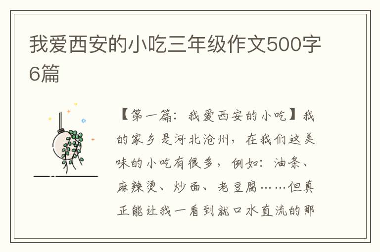 我爱西安的小吃三年级作文500字6篇