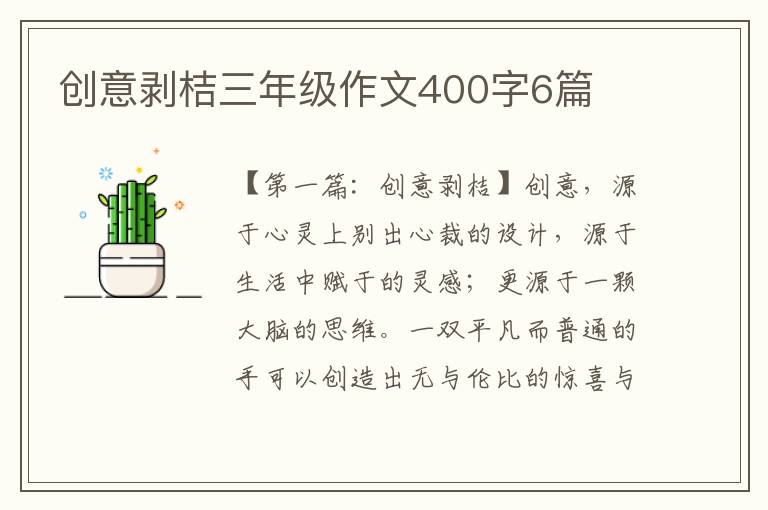 创意剥桔三年级作文400字6篇