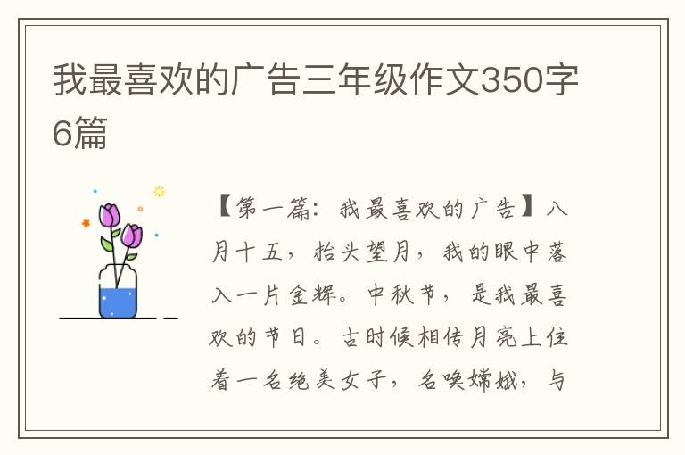 我最喜欢的广告三年级作文350字6篇