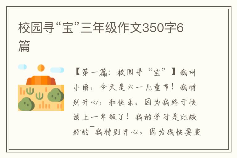 校园寻“宝”三年级作文350字6篇