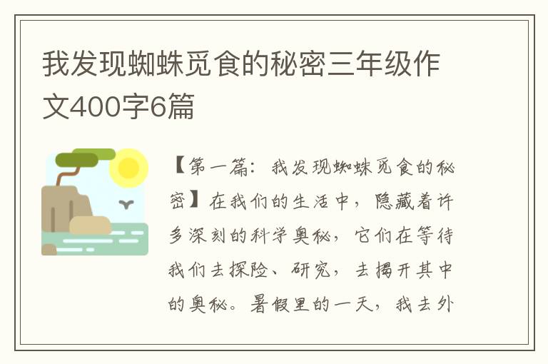 我发现蜘蛛觅食的秘密三年级作文400字6篇