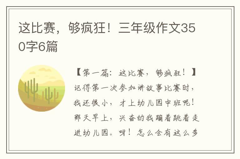 这比赛，够疯狂！三年级作文350字6篇