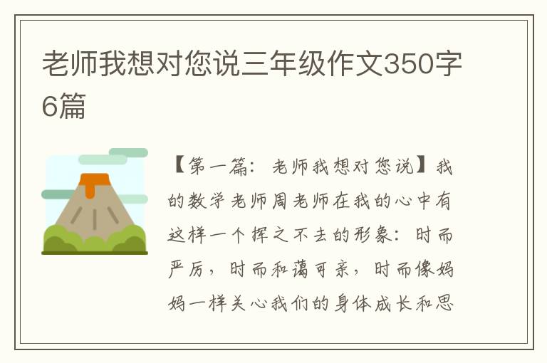 老师我想对您说三年级作文350字6篇