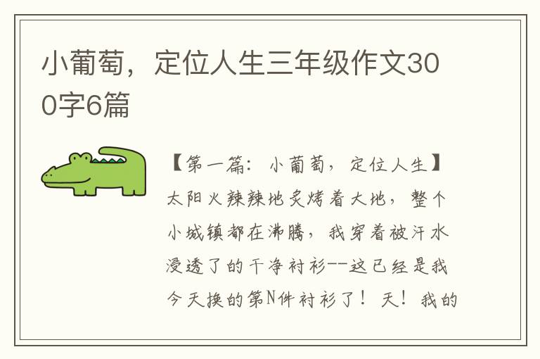 小葡萄，定位人生三年级作文300字6篇