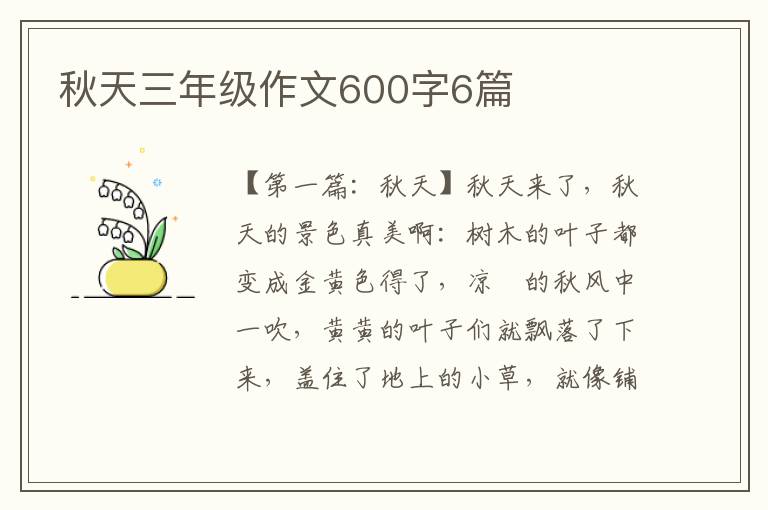 秋天三年级作文600字6篇