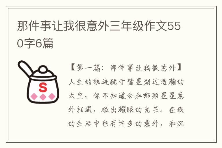 那件事让我很意外三年级作文550字6篇