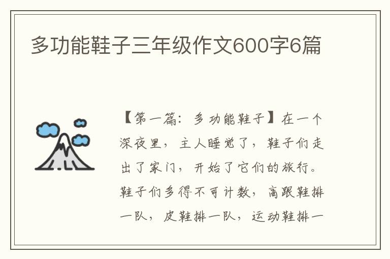 多功能鞋子三年级作文600字6篇