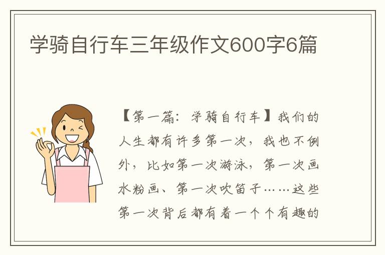 学骑自行车三年级作文600字6篇