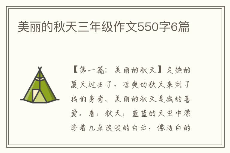 美丽的秋天三年级作文550字6篇