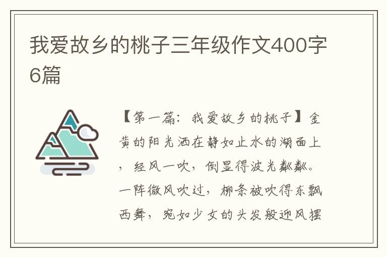 我爱故乡的桃子三年级作文400字6篇