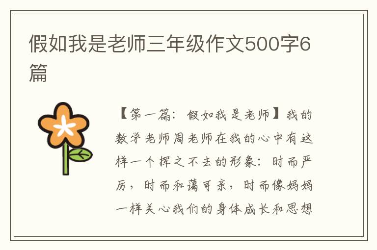 假如我是老师三年级作文500字6篇