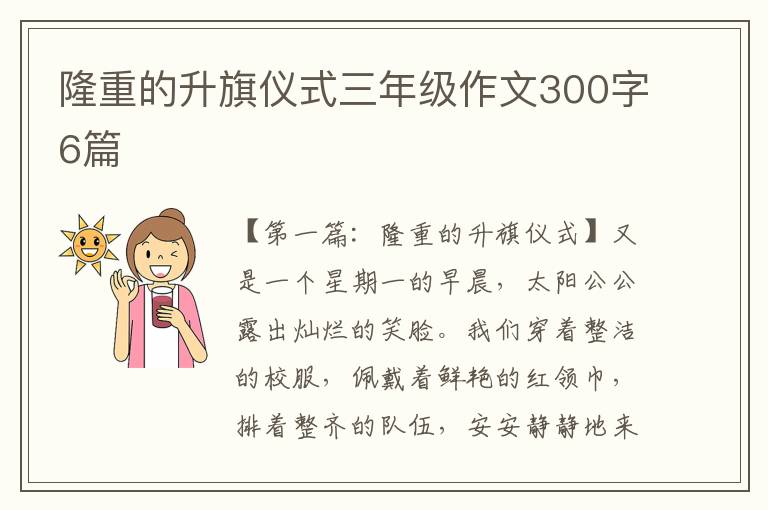 隆重的升旗仪式三年级作文300字6篇