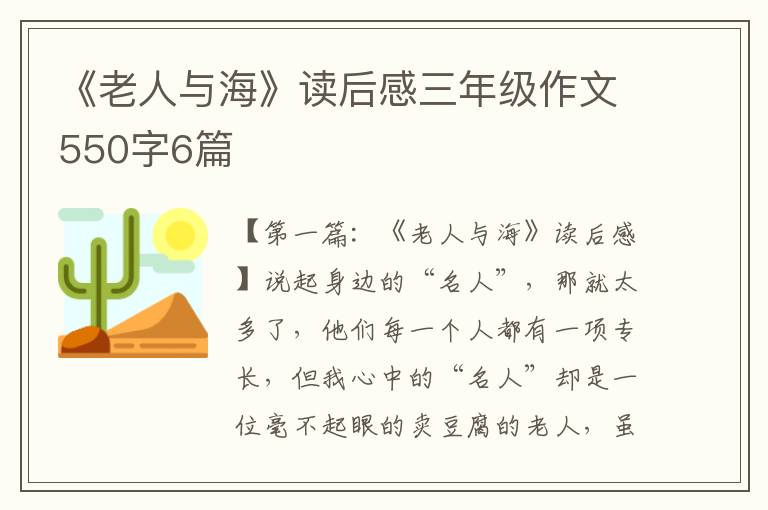 《老人与海》读后感三年级作文550字6篇