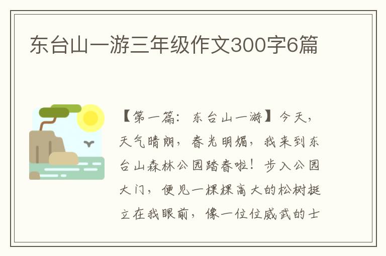 东台山一游三年级作文300字6篇