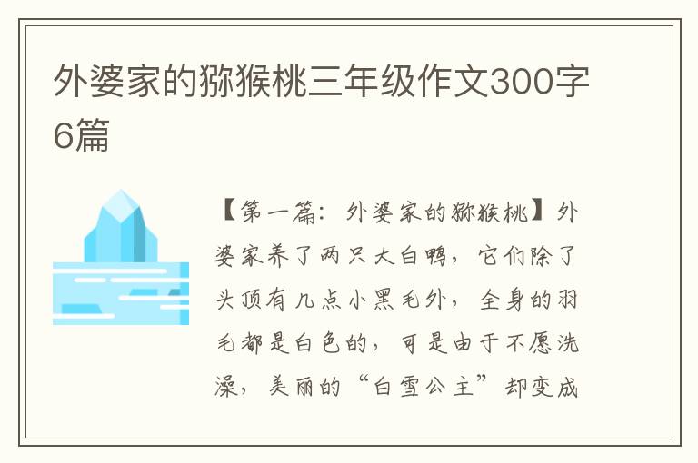 外婆家的猕猴桃三年级作文300字6篇