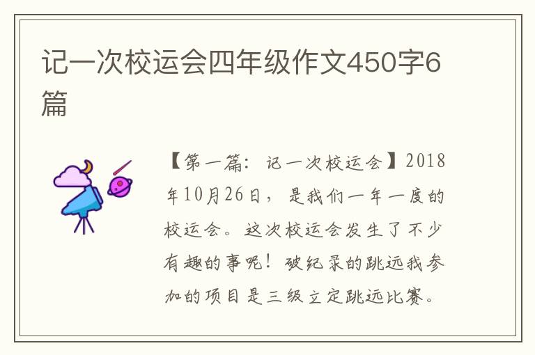 记一次校运会四年级作文450字6篇