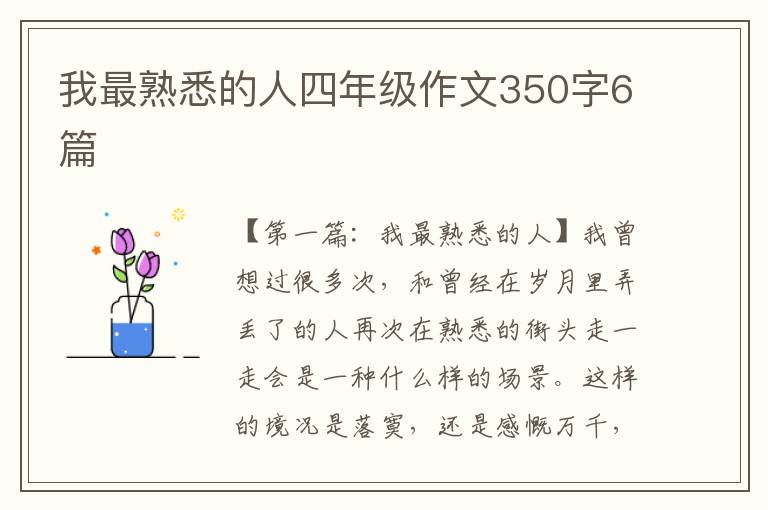 我最熟悉的人四年级作文350字6篇