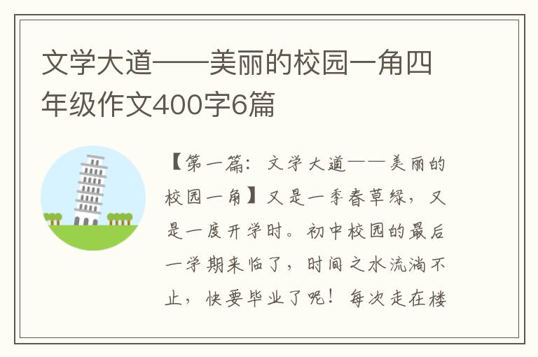 文学大道——美丽的校园一角四年级作文400字6篇