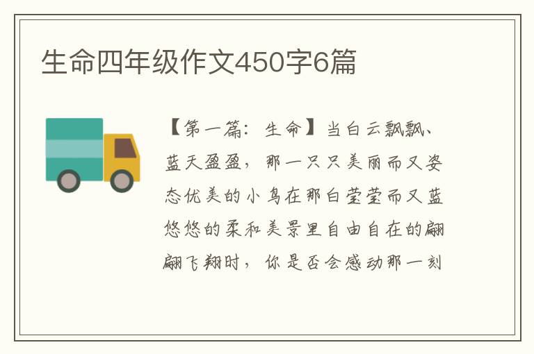 生命四年级作文450字6篇