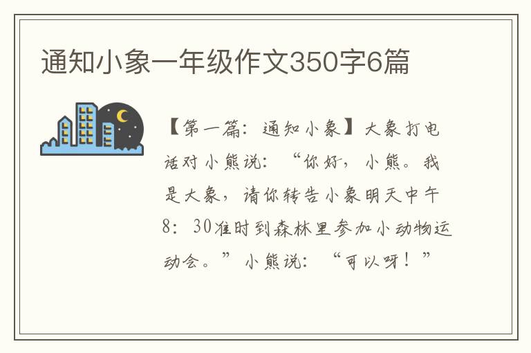 通知小象一年级作文350字6篇