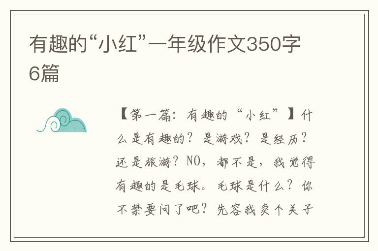 有趣的“小红”一年级作文350字6篇