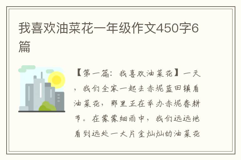 我喜欢油菜花一年级作文450字6篇