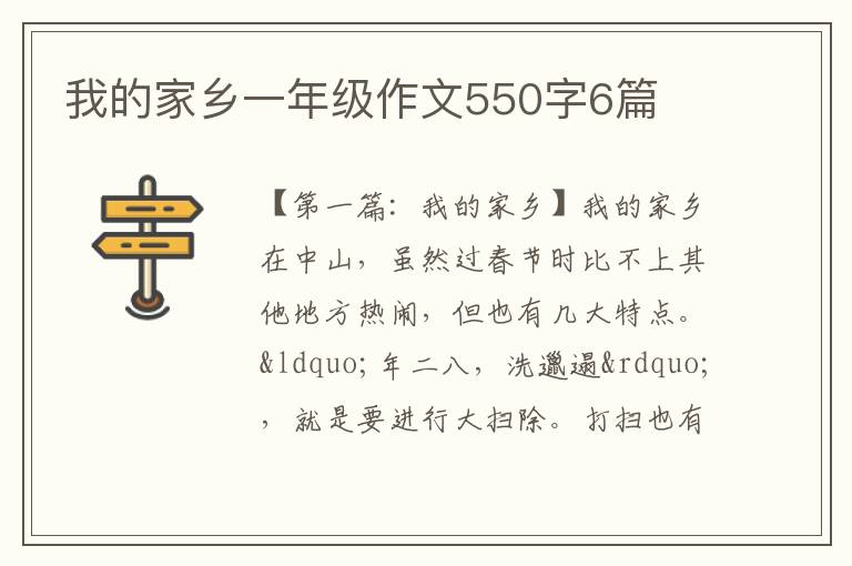 我的家乡一年级作文550字6篇