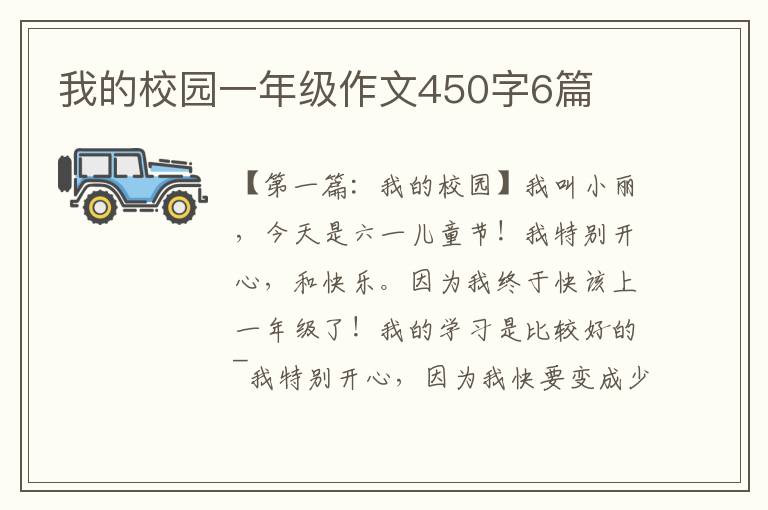 我的校园一年级作文450字6篇