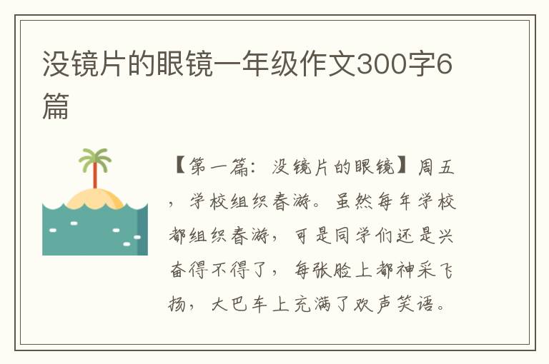 没镜片的眼镜一年级作文300字6篇