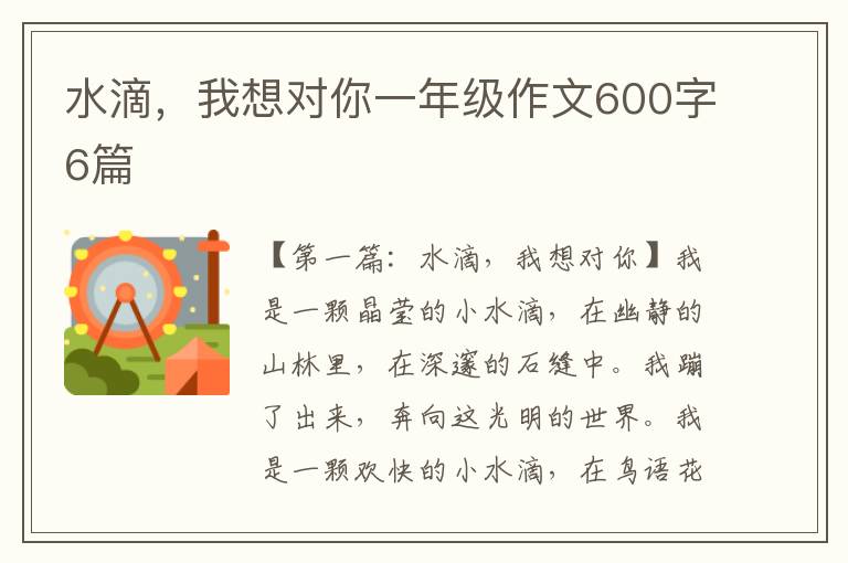 水滴，我想对你一年级作文600字6篇