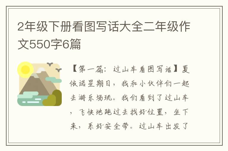 2年级下册看图写话大全二年级作文550字6篇